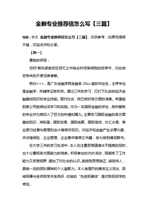 金融专业推荐信怎么写【三篇】