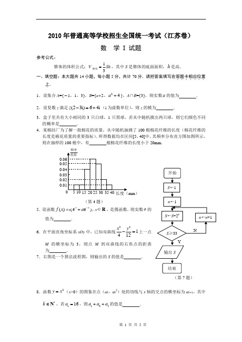 2010年高考数学江苏卷