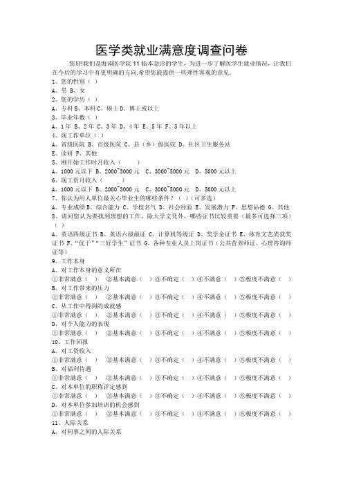 医学类就业满意度调查问卷