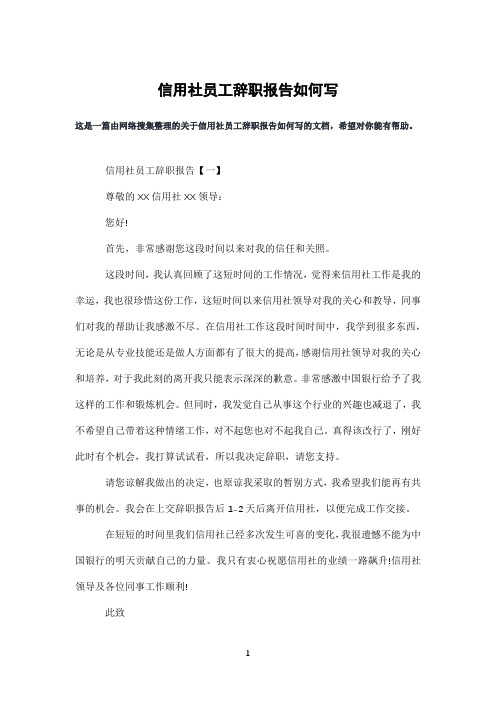 信用社员工辞职报告如何写