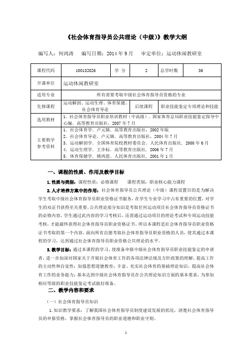 100132026社会体育指导员中级大纲(公共理论)