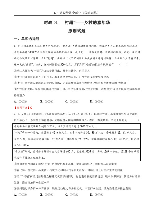 时政01 “村超”——乡村的嘉年华2024年中考道德与法治时政热点提技增能解读及原创押题 (2)