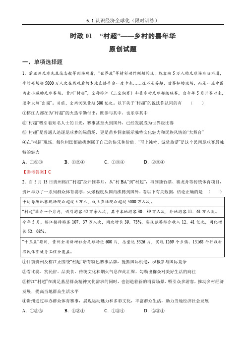 时政01 “村超”——乡村的嘉年华2024年中考道德与法治时政热点提技增能解读及原创押题 (2)