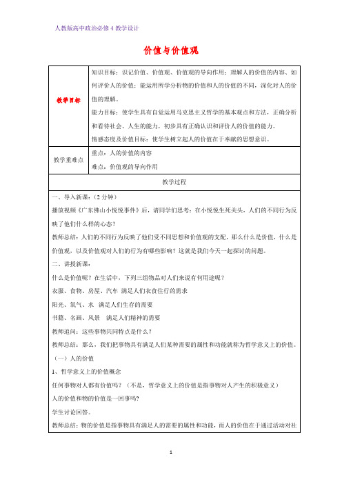 高中政治必修4教学设计15：12.1 价值与价值观优质教案