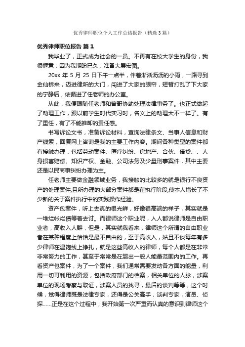 优秀律师职位个人工作总结报告（精选3篇）