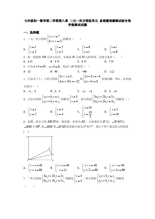 七年级初一数学第二学期第八章 二元一次方程组单元 易错题难题测试综合卷学能测试试题