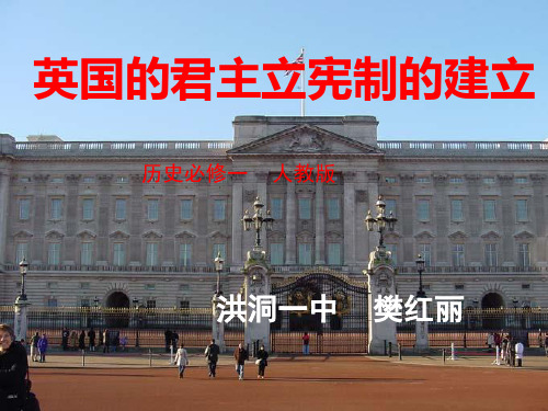 高中历史必修1《近代西方资本主义政治制度的确立与发展第7课 英国君主立宪制的...》417人教PPT课件