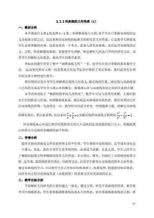 2.2.2双曲线的简单几何性质(1) 精品教案