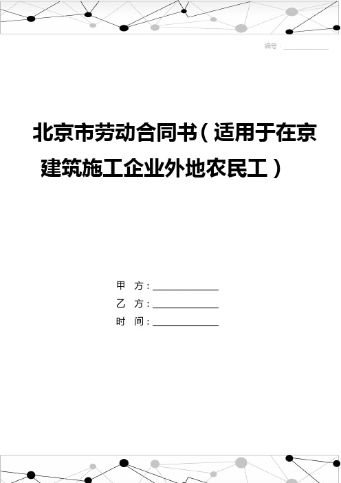 北京市劳动合同书(适用于在京建筑施工企业外地农民工)