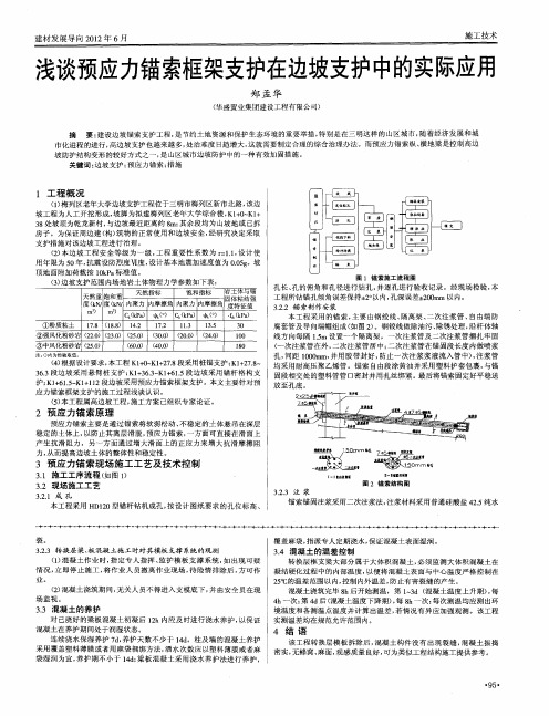 浅谈预应力锚索框架支护在边坡支护中的实际应用