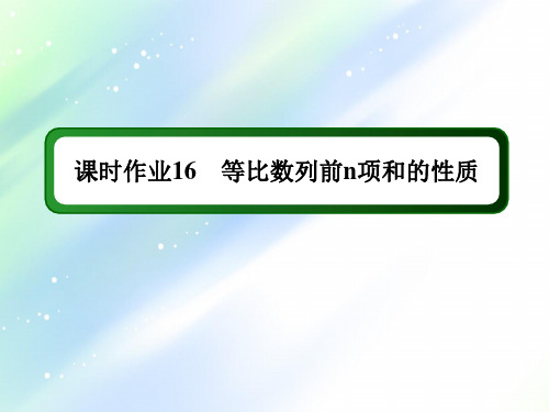 2021学年高中数学人教A版必修5课件：课时作业+2-5-2+等比数列前n项和的性质