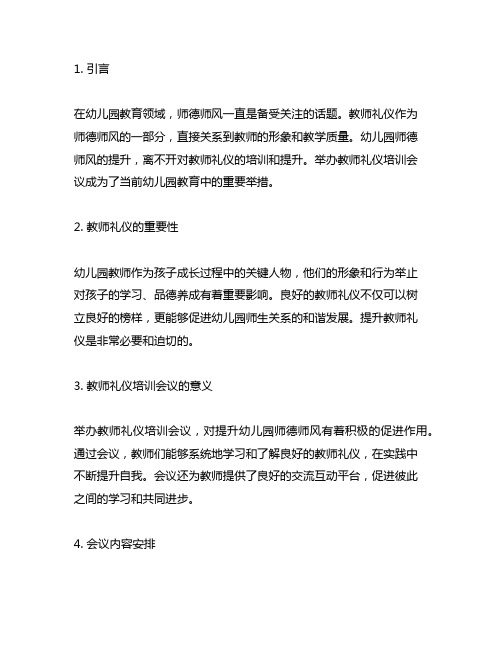 幼儿园师德提升：教师礼仪培训会议