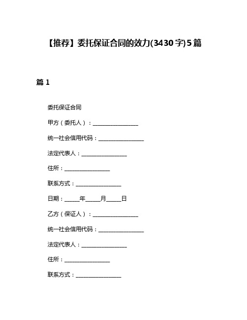 【推荐】委托保证合同的效力(3430字)5篇