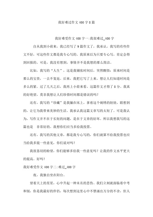 我好难过作文400字8篇