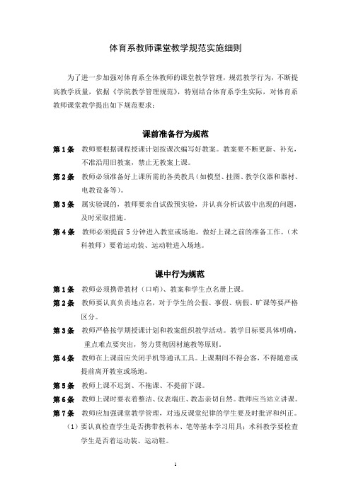 体育系教师课堂教学规范实施细则