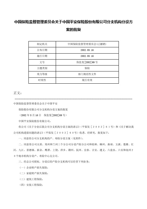 中国保险监督管理委员会关于中国平安保险股份有限公司分支机构分设方案的批复-保监复[2002]69号