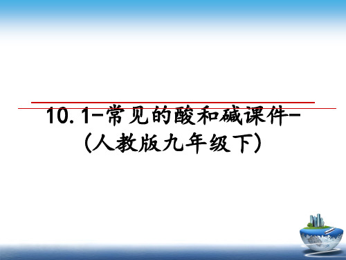 最新10.1-常见的酸和碱课件-(人教版九年级下)ppt课件