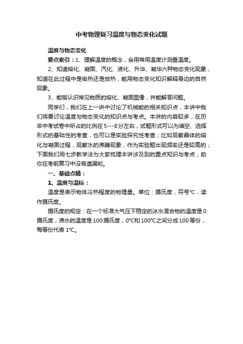 中考物理复习温度与物态变化试题