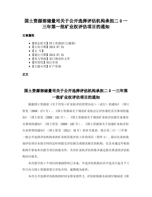 国土资源部储量司关于公开选择评估机构承担二0一三年第一批矿业权评估项目的通知