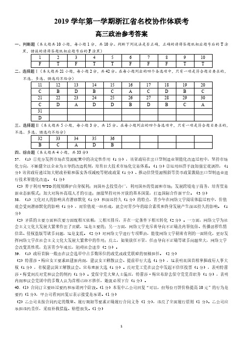 2019年9月浙江省学考选考2019学年第一学期浙江省名校协作体政治试题参考答案