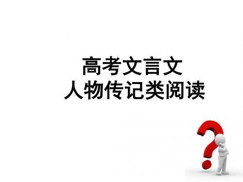 人物传记类文言文常见词语课件.