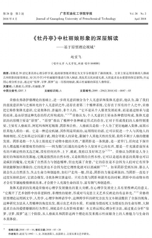 《牡丹亭》中杜丽娘形象的深层解读——基于原型理论视域