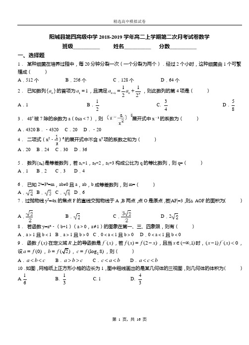 阳城县第四高级中学2018-2019学年高二上学期第二次月考试卷数学