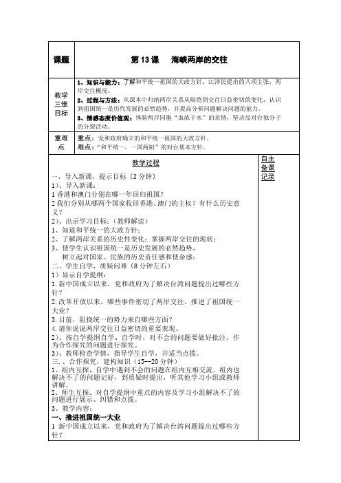 人教版八年级历史下册第四单元第13课 海峡两岸的交往教学设计