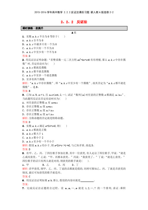 20152016学年高中数学 222反证法课后习题 新人教A版选修22