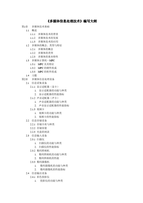 多媒体信息处理技术编写大纲