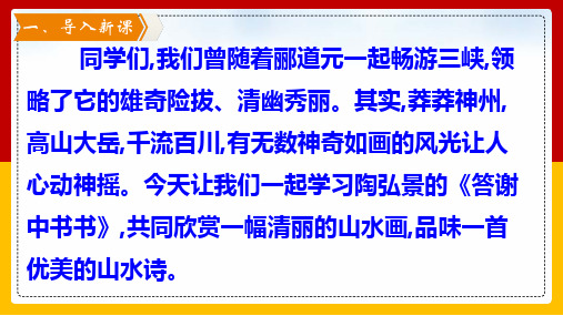 第11课《答谢中书书》课件(共31张)语文八年级上册