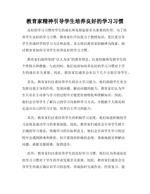 教育家精神引导学生培养良好的学习习惯