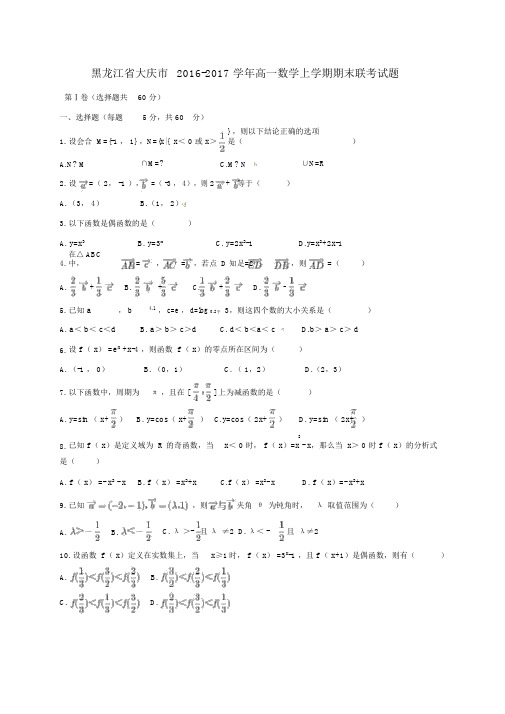 (完整版)黑龙江省大庆市2016_2017学年高一数学上学期期末联考试题