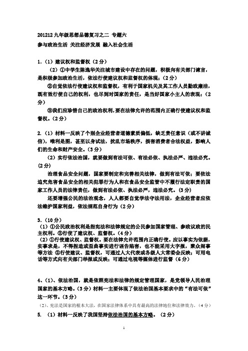 201212九年级思想品德复习之二专题六七答案