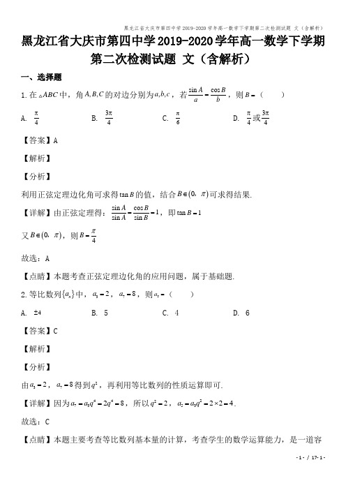 黑龙江省大庆市第四中学2019-2020学年高一数学下学期第二次检测试题 文(含解析)