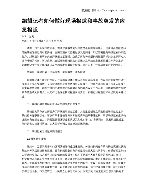 编辑记者如何做好现场报道和事故突发的应急报道