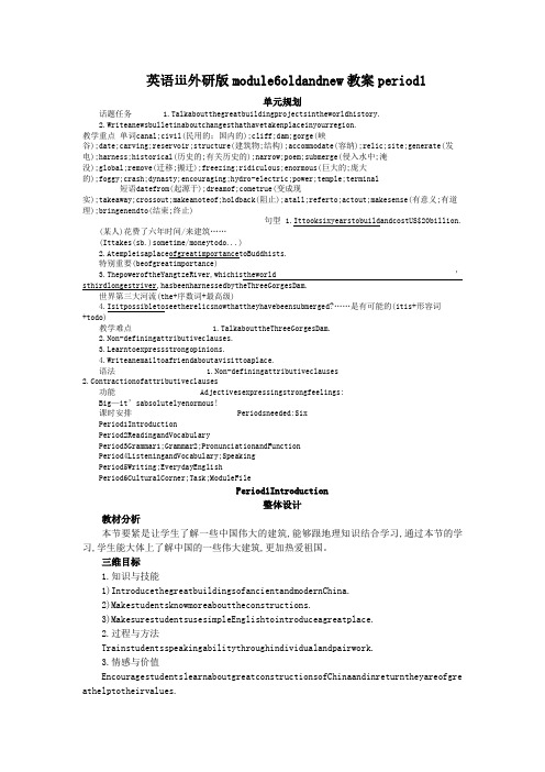 英语ⅲ外研版module6oldandnew教案period1