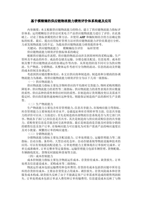 基于模糊熵的供应链物流能力绩效评价体系构建及应用