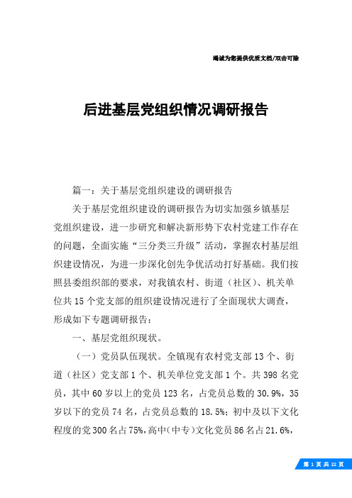 后进基层党组织情况调研报告