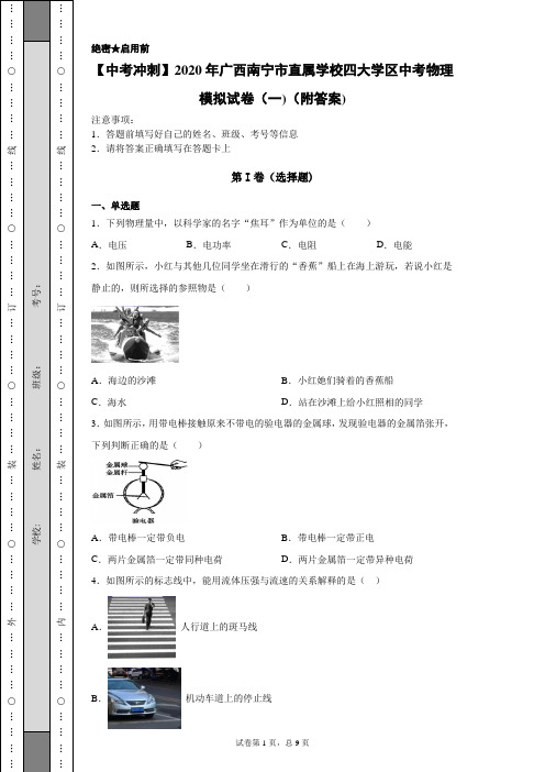 【中考冲刺】2020年广西南宁市直属学校四大学区中考物理模拟试卷(一)(附答案)