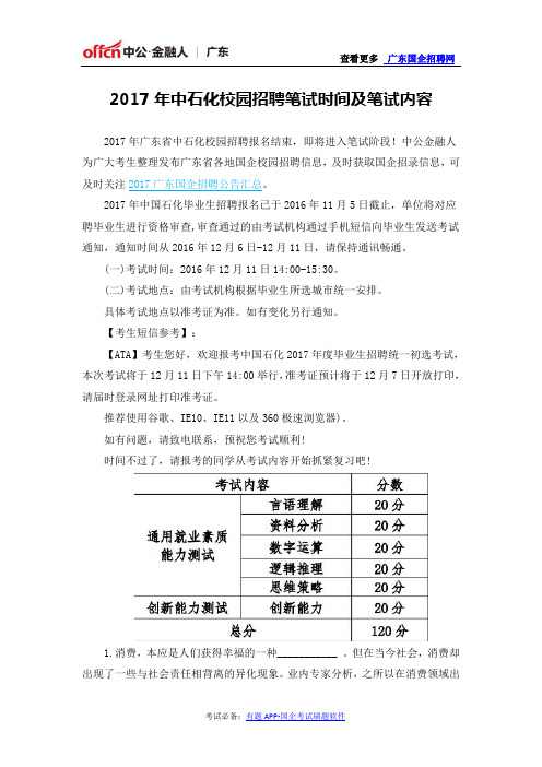 2017年中石化校园招聘笔试时间及笔试内容