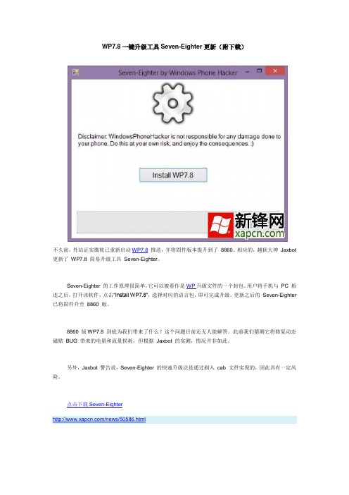 WP7.8一键升级工具Seven-Eighter更新(附下载)