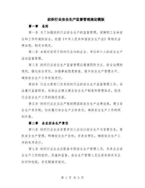 纺织行业安全生产监督管理规定模版