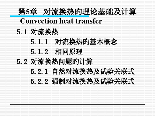 第5章对流换热