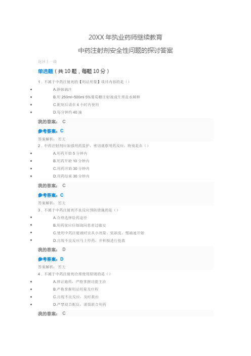 2017年执业药师继续教育 中药注射剂安全性问题的探讨答案