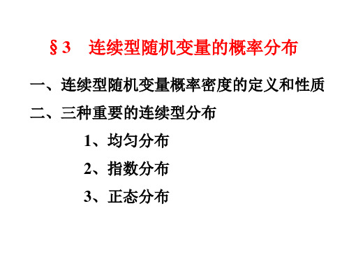 连续型随机变量的概率分布.