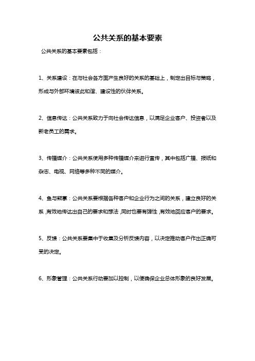 公共关系的基本要素