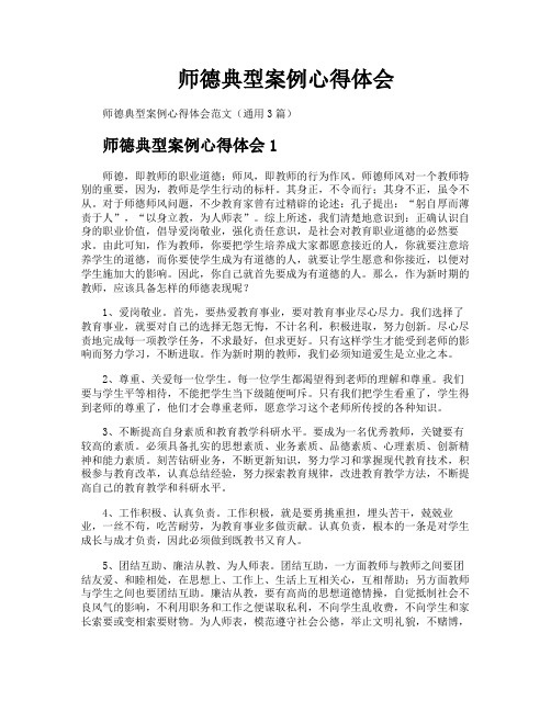 师德典型案例心得体会