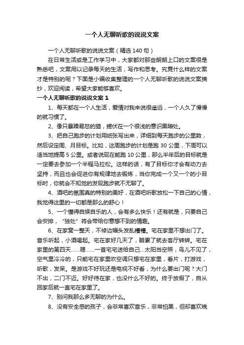 一个人无聊听歌的说说文案（精选140句）