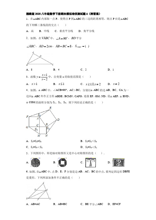 湘教版2020八年级数学下册期末模拟培优测试题A(附答案)